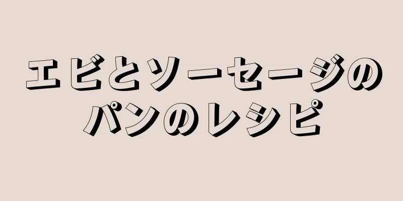 エビとソーセージのパンのレシピ