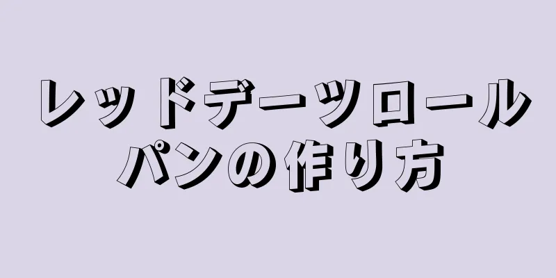レッドデーツロールパンの作り方