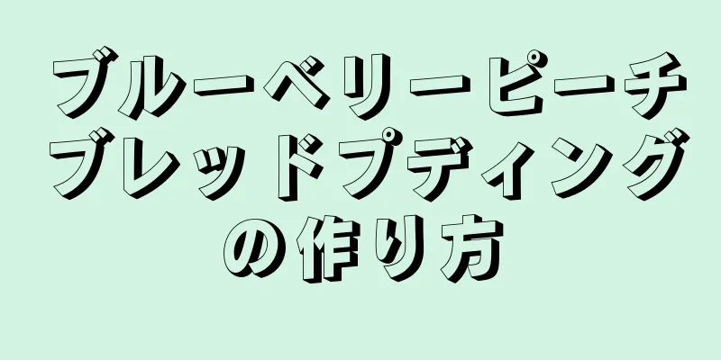 ブルーベリーピーチブレッドプディングの作り方