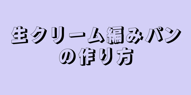 生クリーム編みパンの作り方