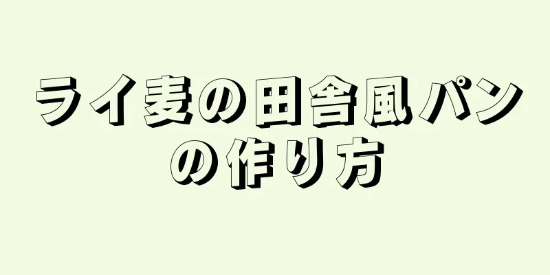 ライ麦の田舎風パンの作り方