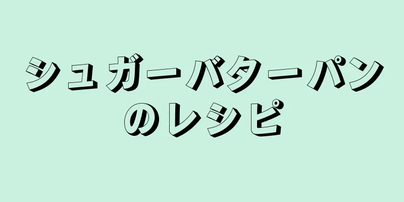 シュガーバターパンのレシピ