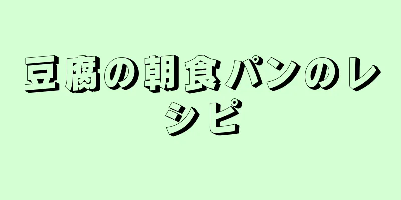 豆腐の朝食パンのレシピ