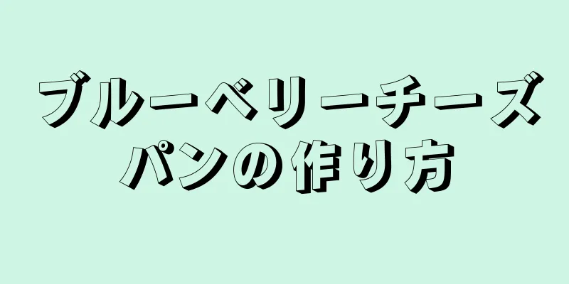 ブルーベリーチーズパンの作り方