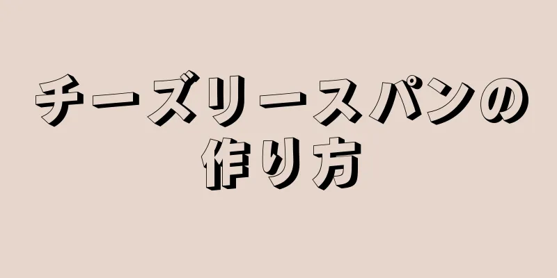チーズリースパンの作り方
