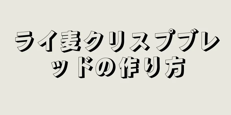 ライ麦クリスプブレッドの作り方