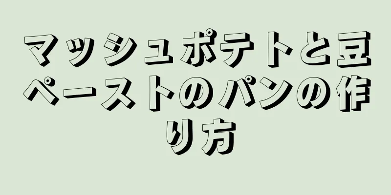 マッシュポテトと豆ペーストのパンの作り方