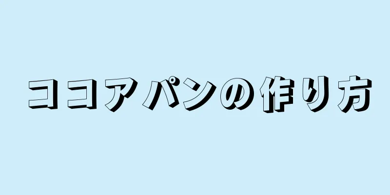 ココアパンの作り方