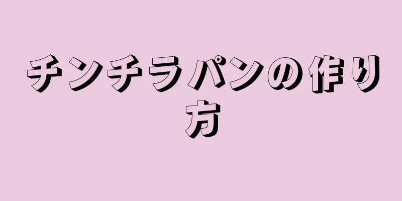 チンチラパンの作り方