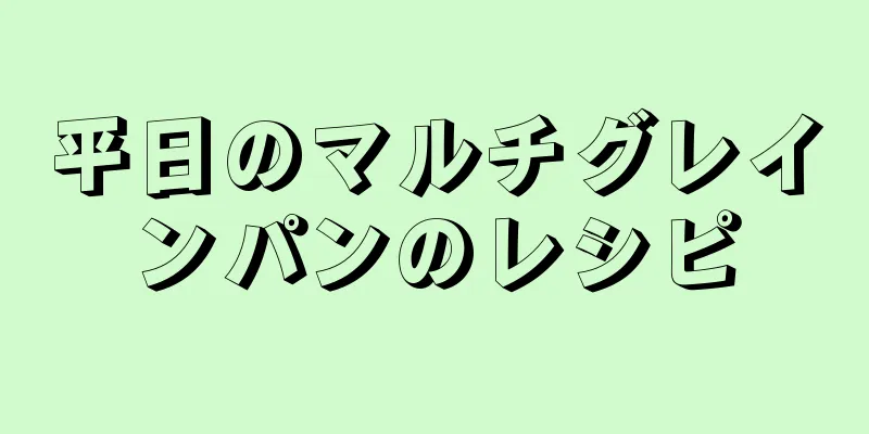 平日のマルチグレインパンのレシピ
