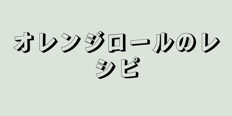 オレンジロールのレシピ