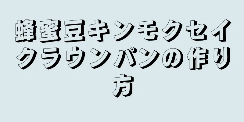 蜂蜜豆キンモクセイクラウンパンの作り方