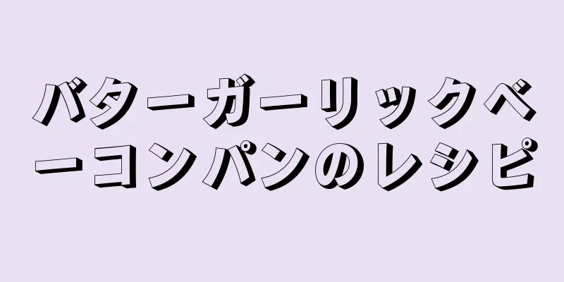 バターガーリックベーコンパンのレシピ