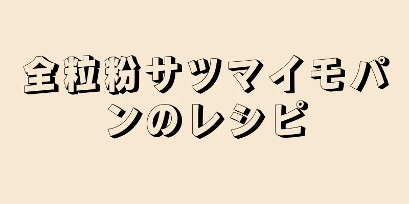 全粒粉サツマイモパンのレシピ