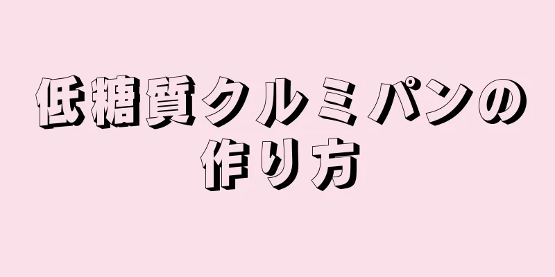 低糖質クルミパンの作り方
