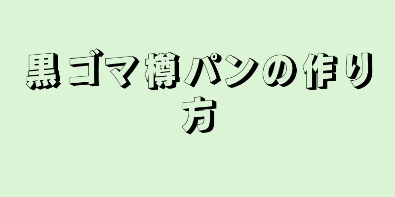 黒ゴマ樽パンの作り方