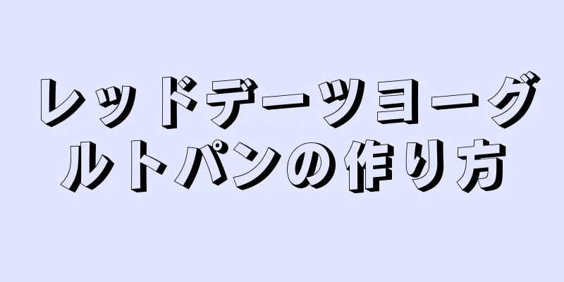 レッドデーツヨーグルトパンの作り方
