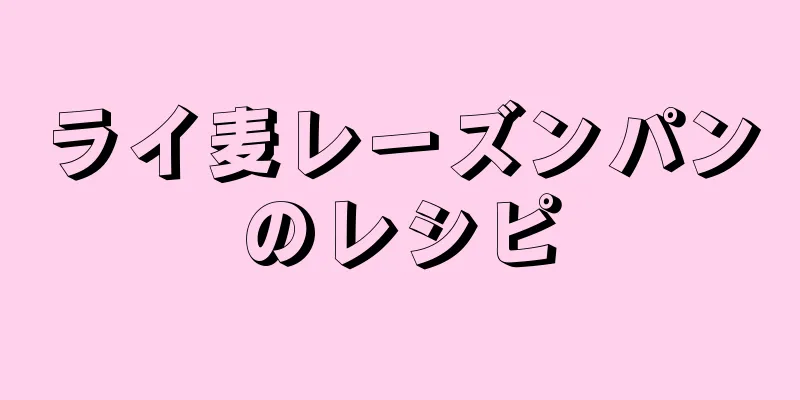 ライ麦レーズンパンのレシピ