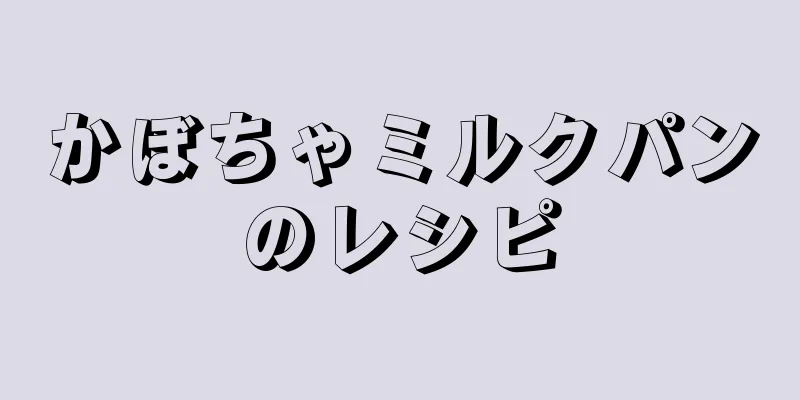 かぼちゃミルクパンのレシピ