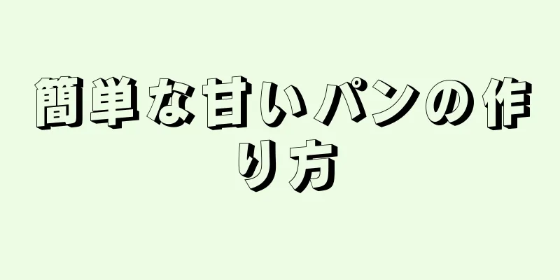 簡単な甘いパンの作り方