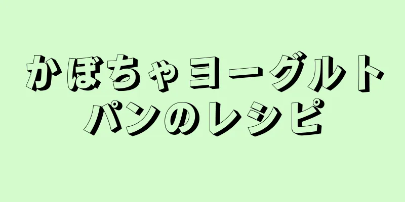 かぼちゃヨーグルトパンのレシピ