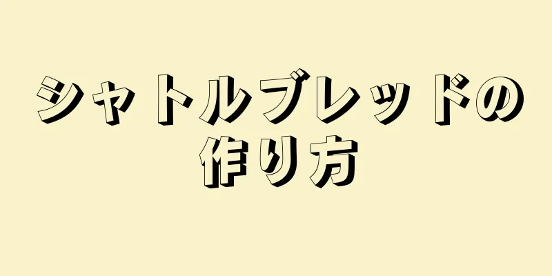 シャトルブレッドの作り方