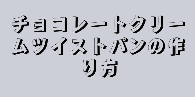 チョコレートクリームツイストパンの作り方