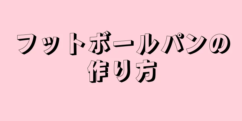 フットボールパンの作り方