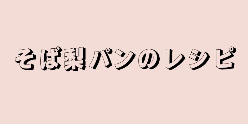 そば梨パンのレシピ