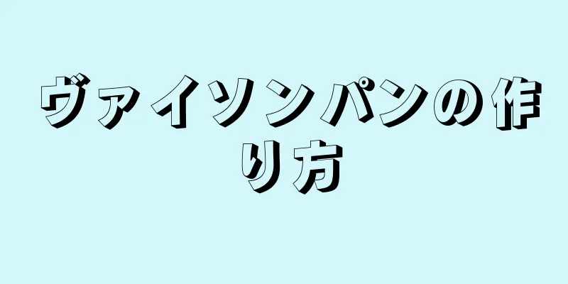ヴァイソンパンの作り方