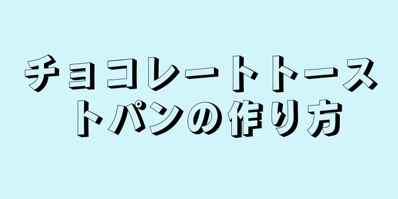 チョコレートトーストパンの作り方