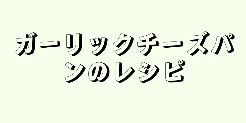 ガーリックチーズパンのレシピ