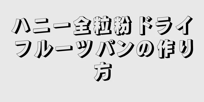 ハニー全粒粉ドライフルーツパンの作り方