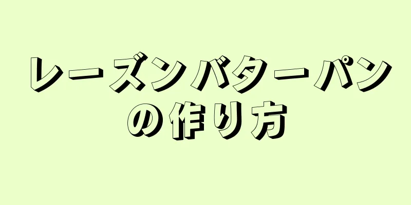 レーズンバターパンの作り方