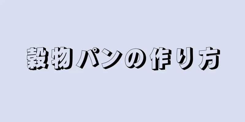 穀物パンの作り方