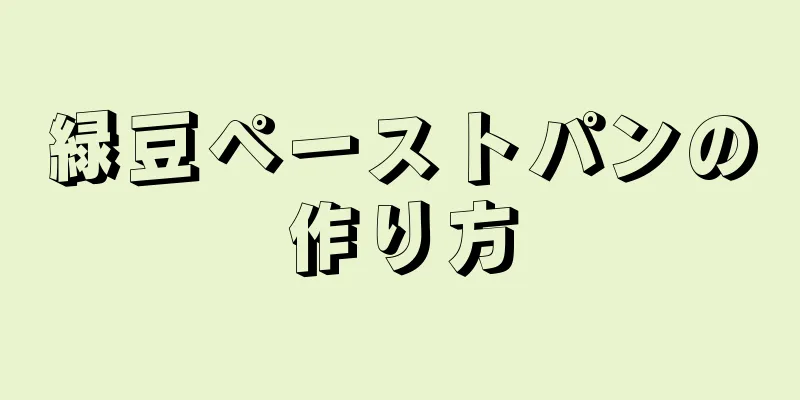 緑豆ペーストパンの作り方