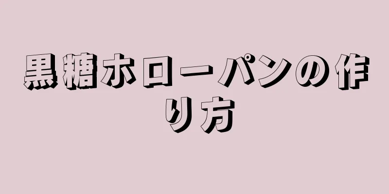 黒糖ホローパンの作り方