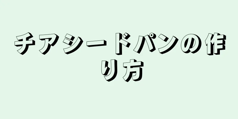 チアシードパンの作り方