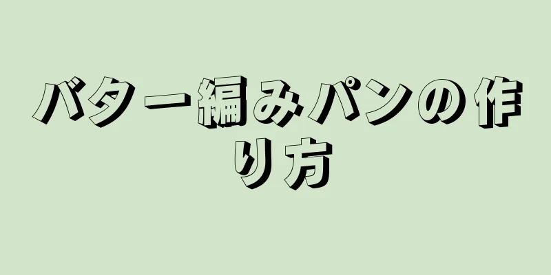 バター編みパンの作り方