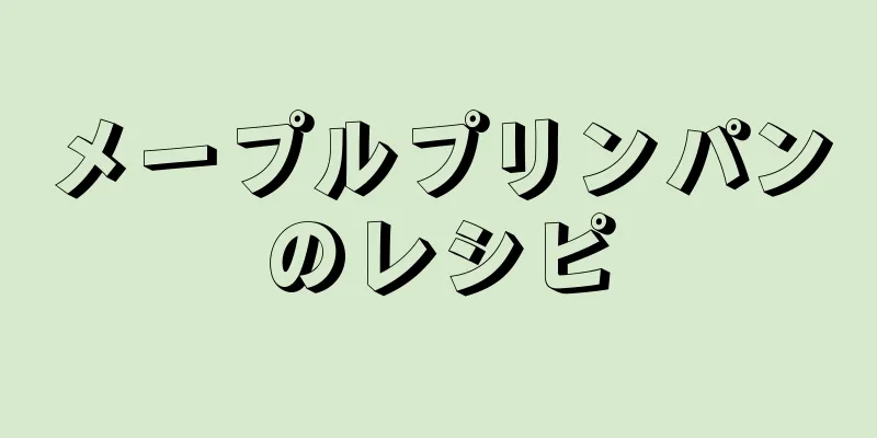 メープルプリンパンのレシピ