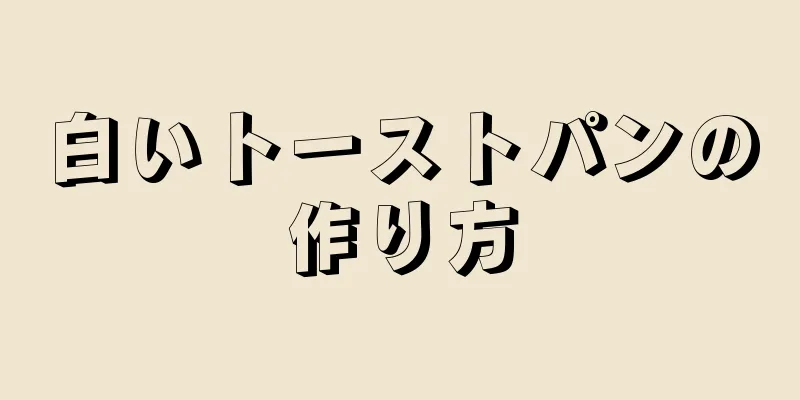 白いトーストパンの作り方