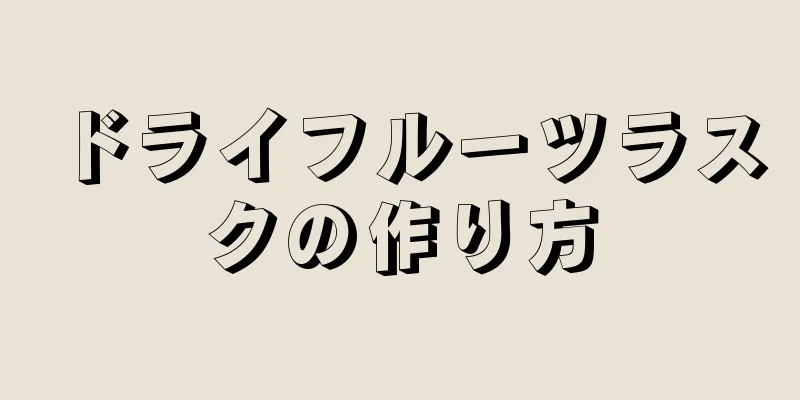 ドライフルーツラスクの作り方