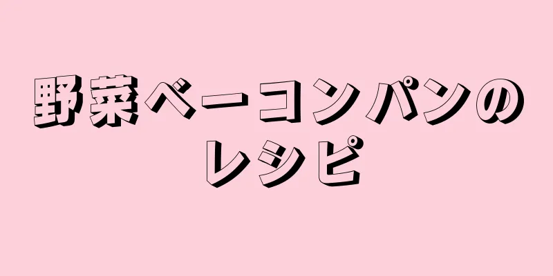 野菜ベーコンパンのレシピ