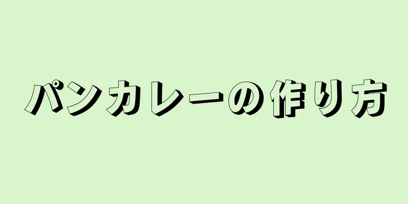 パンカレーの作り方