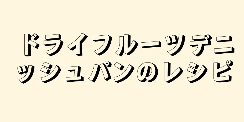 ドライフルーツデニッシュパンのレシピ