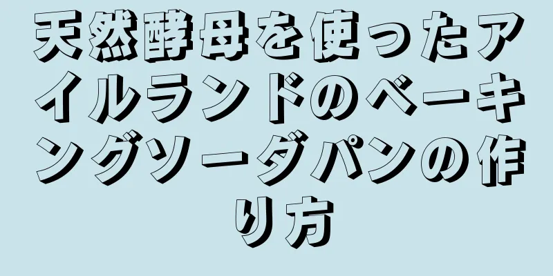 天然酵母を使ったアイルランドのベーキングソーダパンの作り方