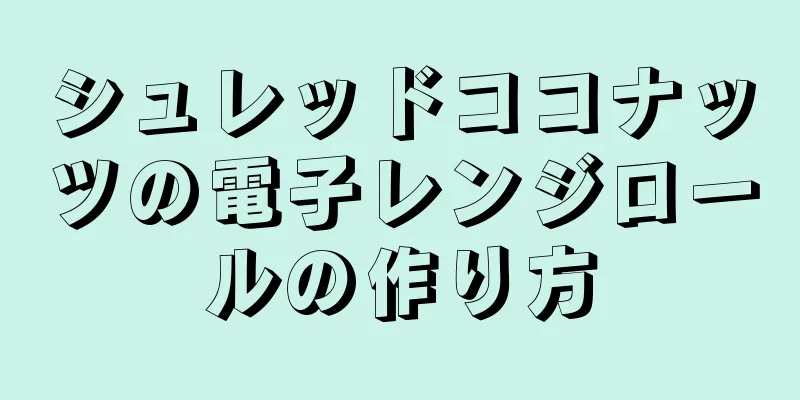 シュレッドココナッツの電子レンジロールの作り方