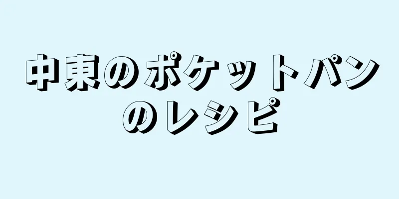 中東のポケットパンのレシピ