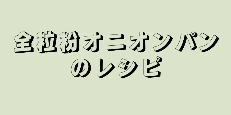 全粒粉オニオンパンのレシピ