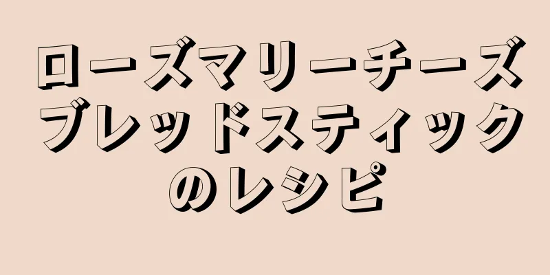 ローズマリーチーズブレッドスティックのレシピ